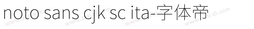 noto sans cjk sc ita字体转换